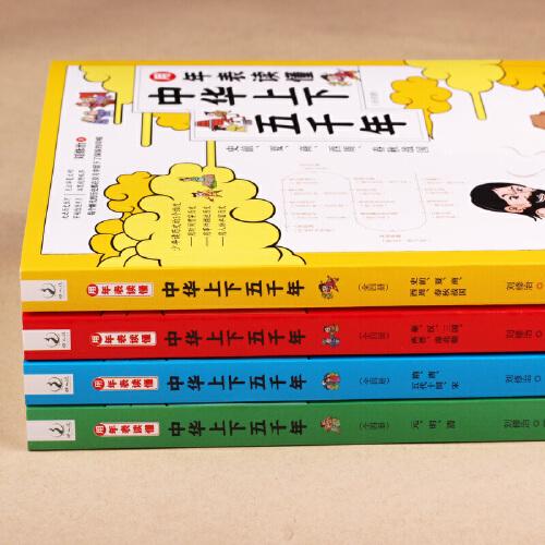 用年表读懂中华上下五千年：全四册