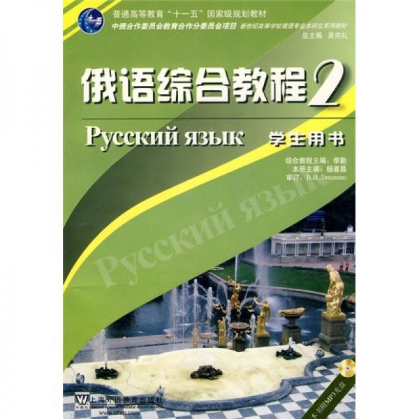 新世紀(jì)高紀(jì)高等學(xué)校俄語專業(yè)本科生系列教材：俄語綜合教程2（學(xué)生用書）