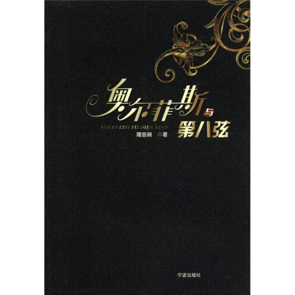 奧爾菲斯與第八弦
