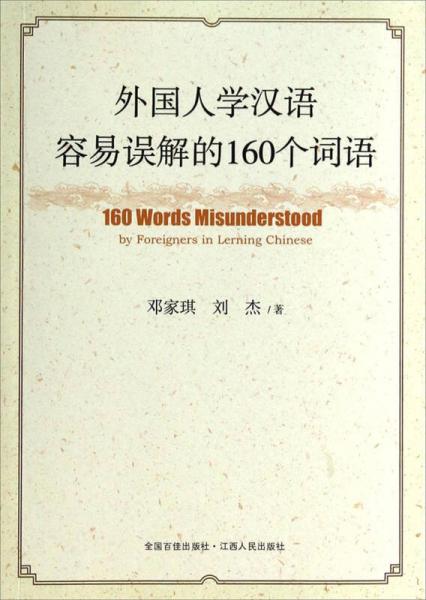 外國人學漢語容易誤解的160個詞語