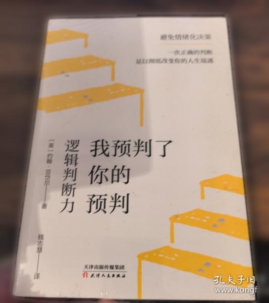 我预判了你的预判：逻辑判断力 成事的关键能力
