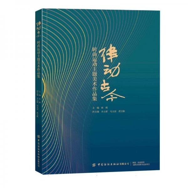 律動(dòng)古今;時(shí)尚運(yùn)動(dòng)主題美術(shù)作品集