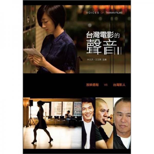 臺灣電影的聲音：放映週報vs臺灣影人