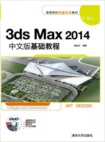 3ds Max2014中文版基础教程/高等院校电脑美术教材