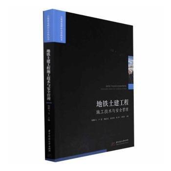 全新正版圖書 地鐵土建工程施工技術(shù)與管理陶鵬飛華中科技大學(xué)出版社9787568091893 黎明書店
