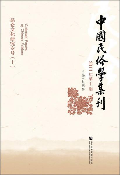 中国民俗学集刊（2014年第1期）