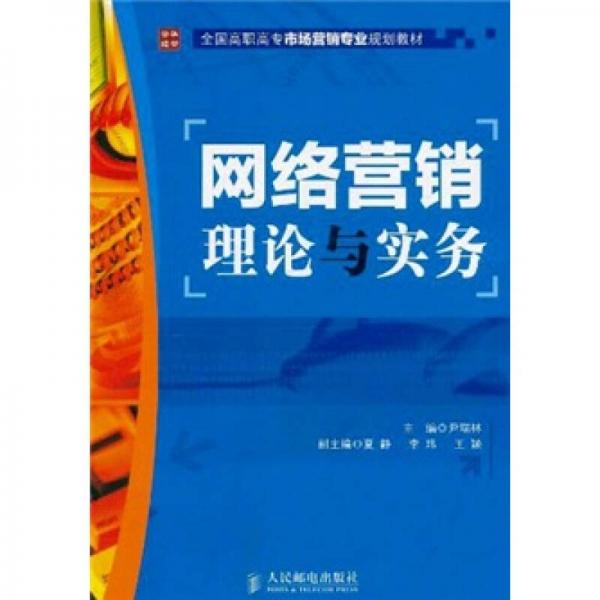 網(wǎng)絡(luò)營銷理論與實務(wù)