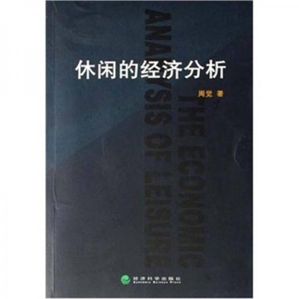 休閑的經(jīng)濟分析