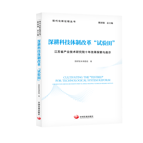 深耕科技體制改革“試驗田”：江蘇省產(chǎn)業(yè)技術研究院十年改革探索與啟示
