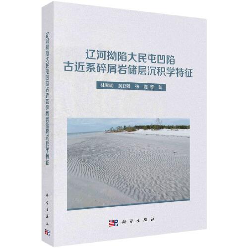 遼河拗陷大民屯凹陷古近系碎屑巖儲層沉積學特征