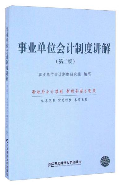 事業(yè)單位會(huì)計(jì)制度講解