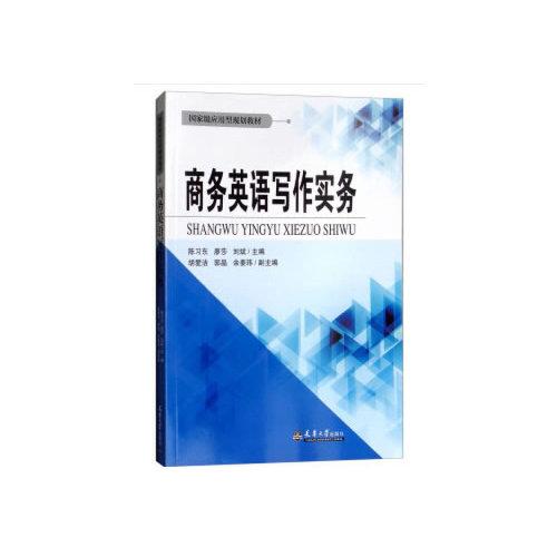 商務(wù)英語寫作實務(wù)