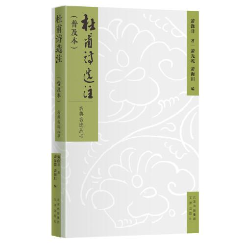 名典名選叢書  杜甫詩選注（普及本）