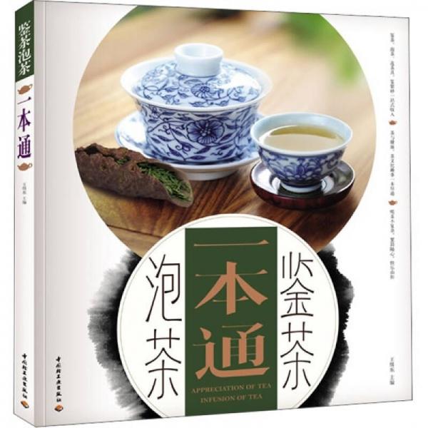 鉴茶泡茶一本通