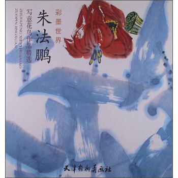 朱法鵬寫意花鳥作品精選