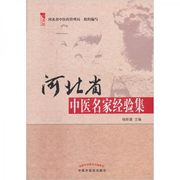 河北省中醫(yī)名家經(jīng)驗(yàn)集