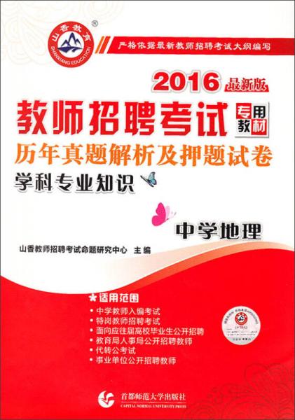 山香教育 2016年教师招聘考试专用教材 历年真题解析及押题试卷学科专业知识：中学地理（最新版）