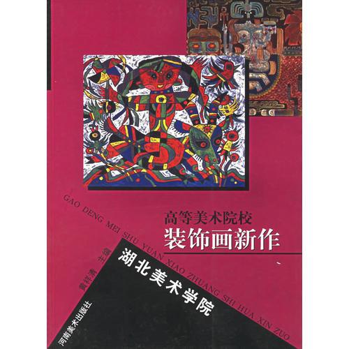湖北美術(shù)學(xué)院：高等美術(shù)院校裝飾畫新作