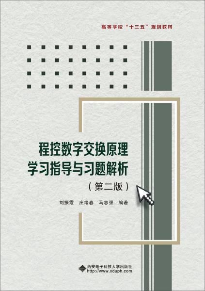 程控?cái)?shù)字交換原理學(xué)習(xí)指導(dǎo)與習(xí)題解析（第二版）