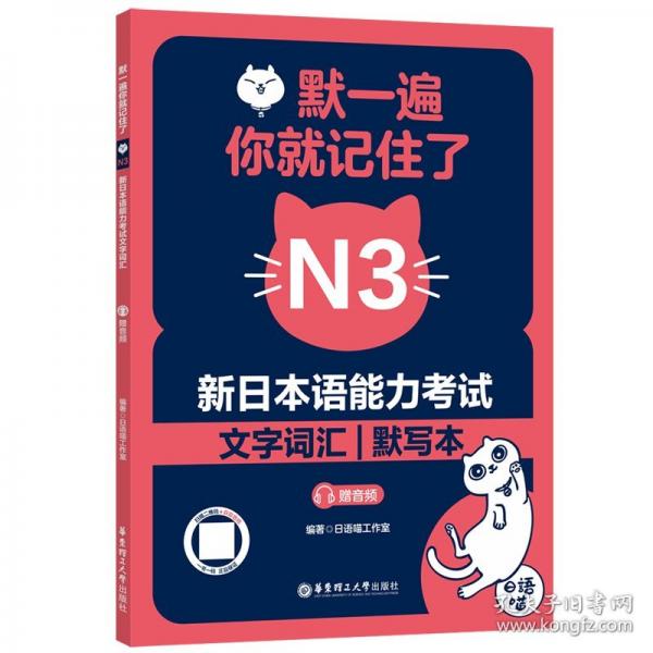 默一遍，你就記住了:新日本語能力考試N3文字詞匯