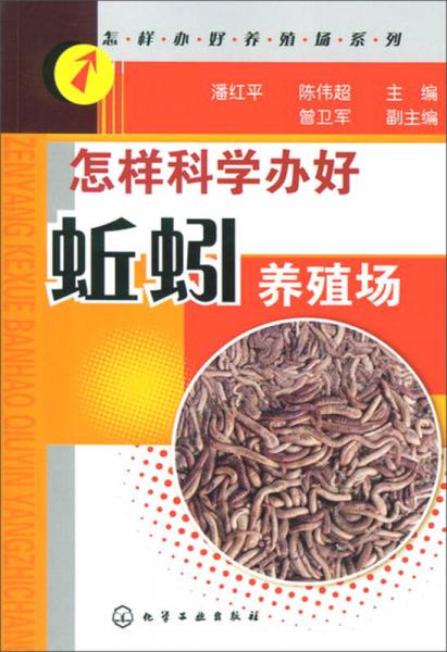 怎樣辦好養(yǎng)殖系列：怎樣科學(xué)辦好蚯蚓養(yǎng)殖場(chǎng)