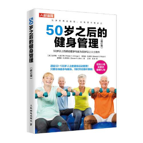 50歲之后的健身管理（修訂版）