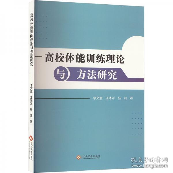 高校體能訓(xùn)練理論與方法研究