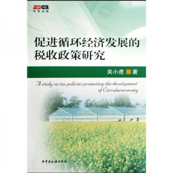 促進(jìn)循環(huán)經(jīng)濟(jì)發(fā)展的稅收政策研究