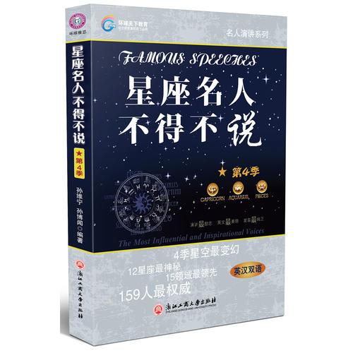星座名人不得不說（第4季）