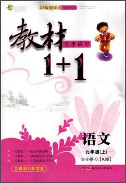 教材1+1同步讲习：语文（九年级上 RJ版 创新彩绘本）