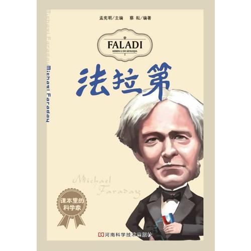 課本里的科學(xué)家：法拉第