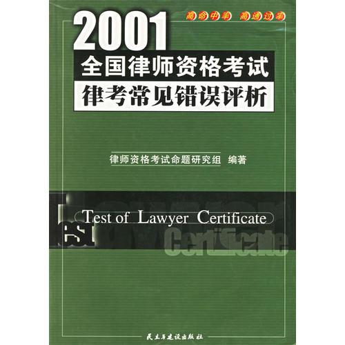 2001全国律师资格考试律考常见错误评析