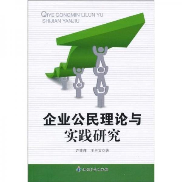 企業(yè)公民理論與實(shí)踐研究