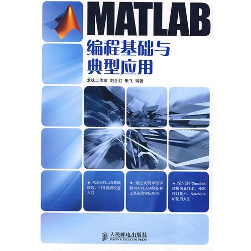 MATLAB編程基礎(chǔ)與典型應(yīng)用