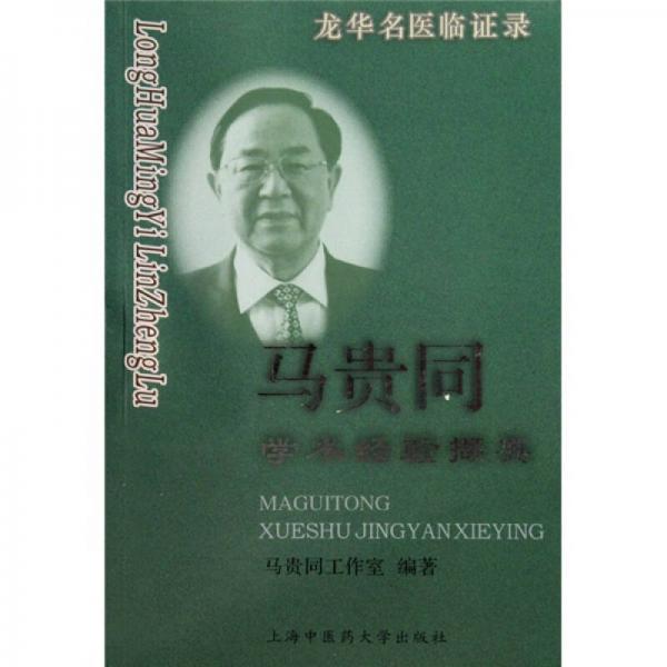 馬貴同學術經驗擷英