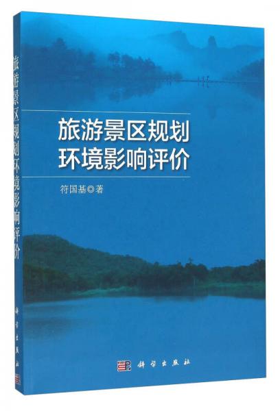 旅游景區(qū)規(guī)劃環(huán)境影響評價