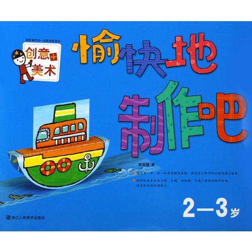 愉快地制作吧：2-3岁