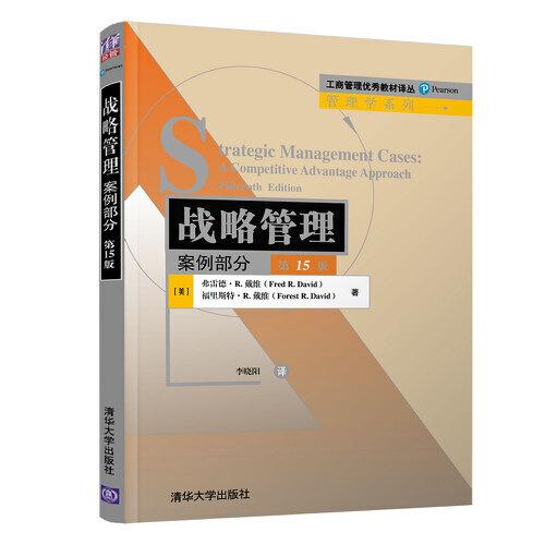 戰(zhàn)略管理：案例部分（第15版）