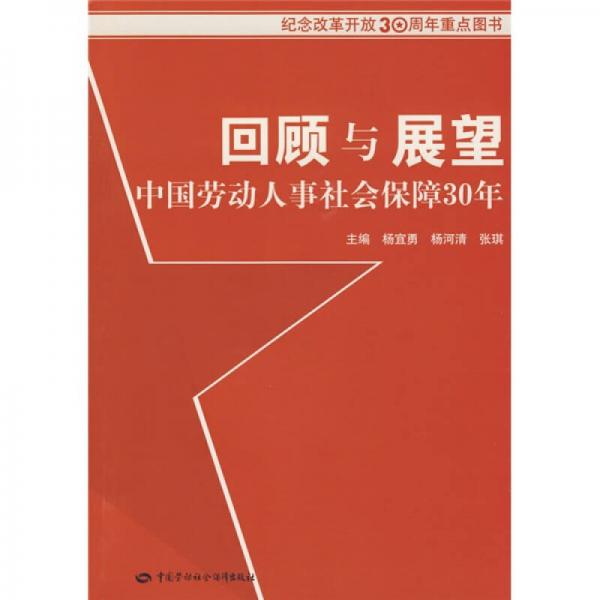 回顾与展望中国劳动人事社会保障30年