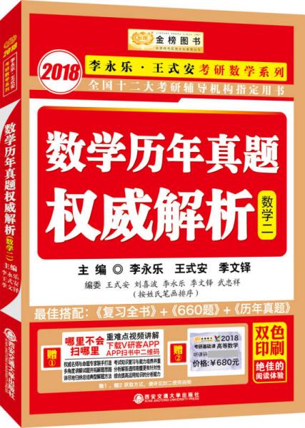 金榜图书2018李永乐·王式安考研数学历年真题权威解析 数学二