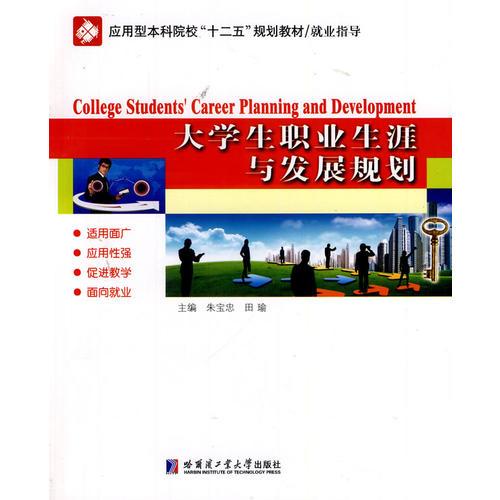 大學(xué)生職業(yè)生涯與發(fā)展規(guī)劃