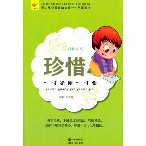 珍惜 : 一寸光陰一寸金