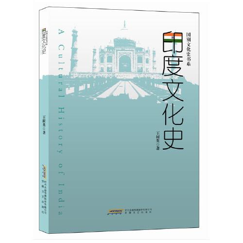 印度文化史