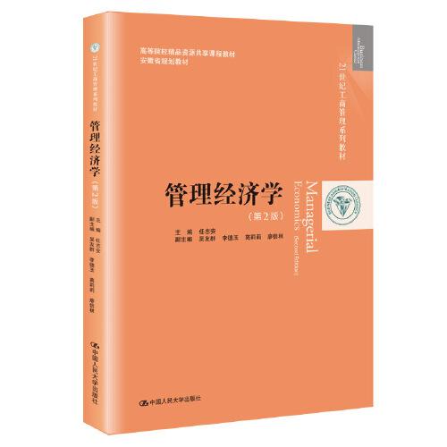 管理經(jīng)濟(jì)學(xué)（第2版）（21世紀(jì)工商管理系列教材；高等院校精品資源共享課程教材；安徽省規(guī)劃教材）