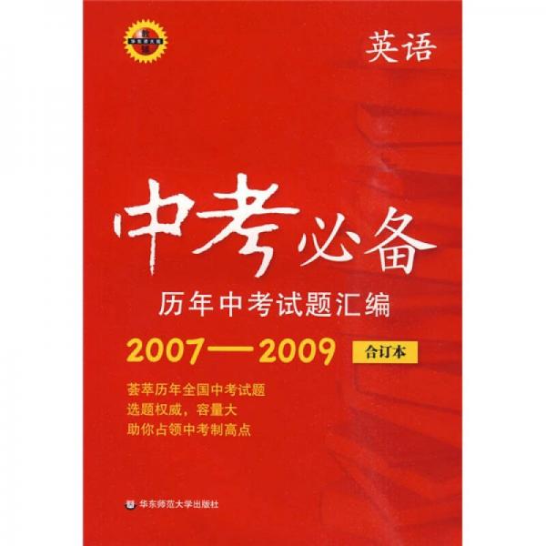 中考必备·历年中考试题汇编：英语（2007-2009合订本）