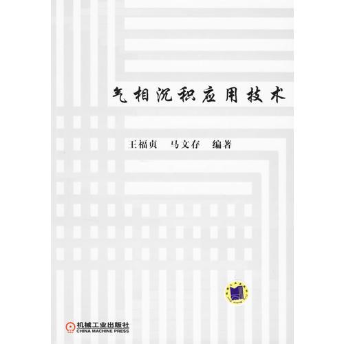 氣相沉積應(yīng)用技術(shù)