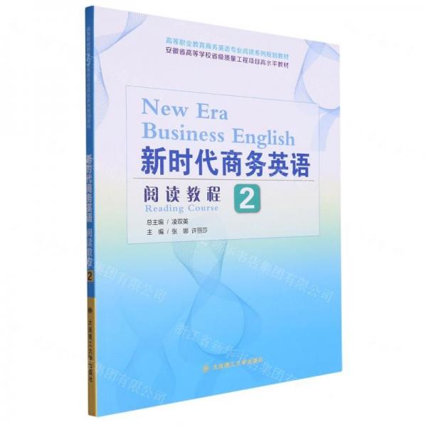 新時代商務英語閱讀教程(2高等職業(yè)教育商務英語專業(yè)閱讀系列規(guī)劃教材)