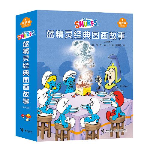 藍(lán)精靈經(jīng)典圖畫故事（奇遇篇）