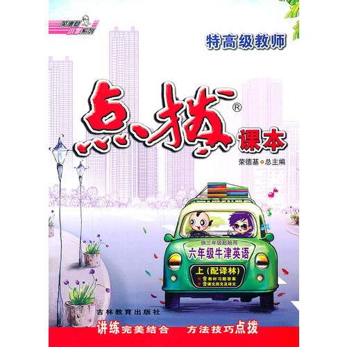 六年级牛津英语上（配译林）：特高级教师点拨课本（2011年6月印刷）含课文原文及译文