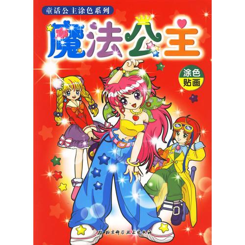 魔法公主(涂色貼畫)